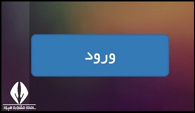 نحوه ورود به سامانه مدرسه هوشمند 4